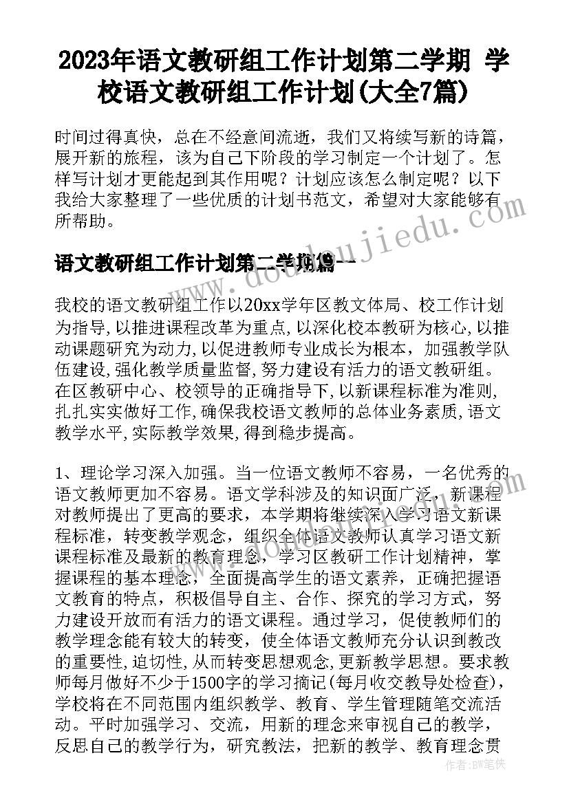 2023年语文教研组工作计划第二学期 学校语文教研组工作计划(大全7篇)