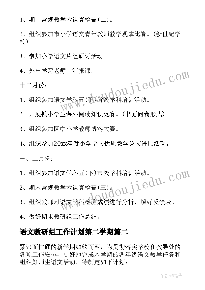 2023年语文教研组工作计划第二学期 学校语文教研组工作计划(大全7篇)