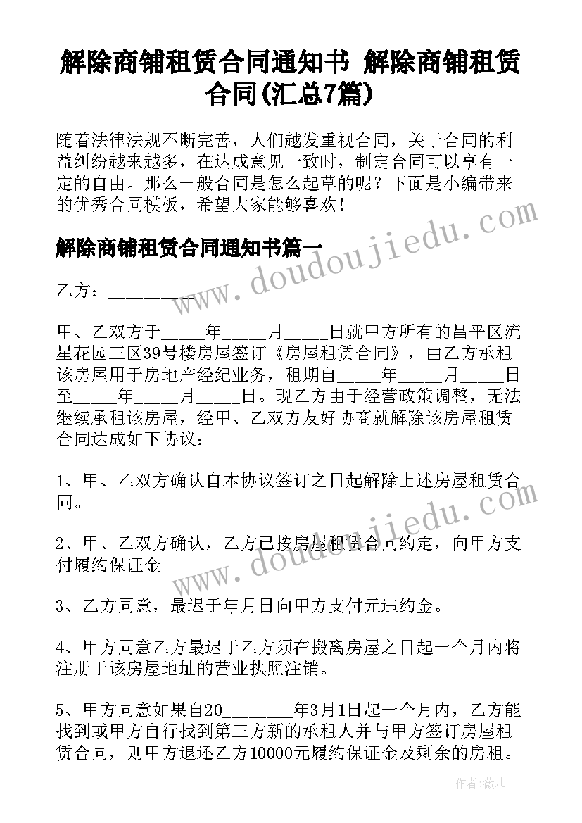 解除商铺租赁合同通知书 解除商铺租赁合同(汇总7篇)