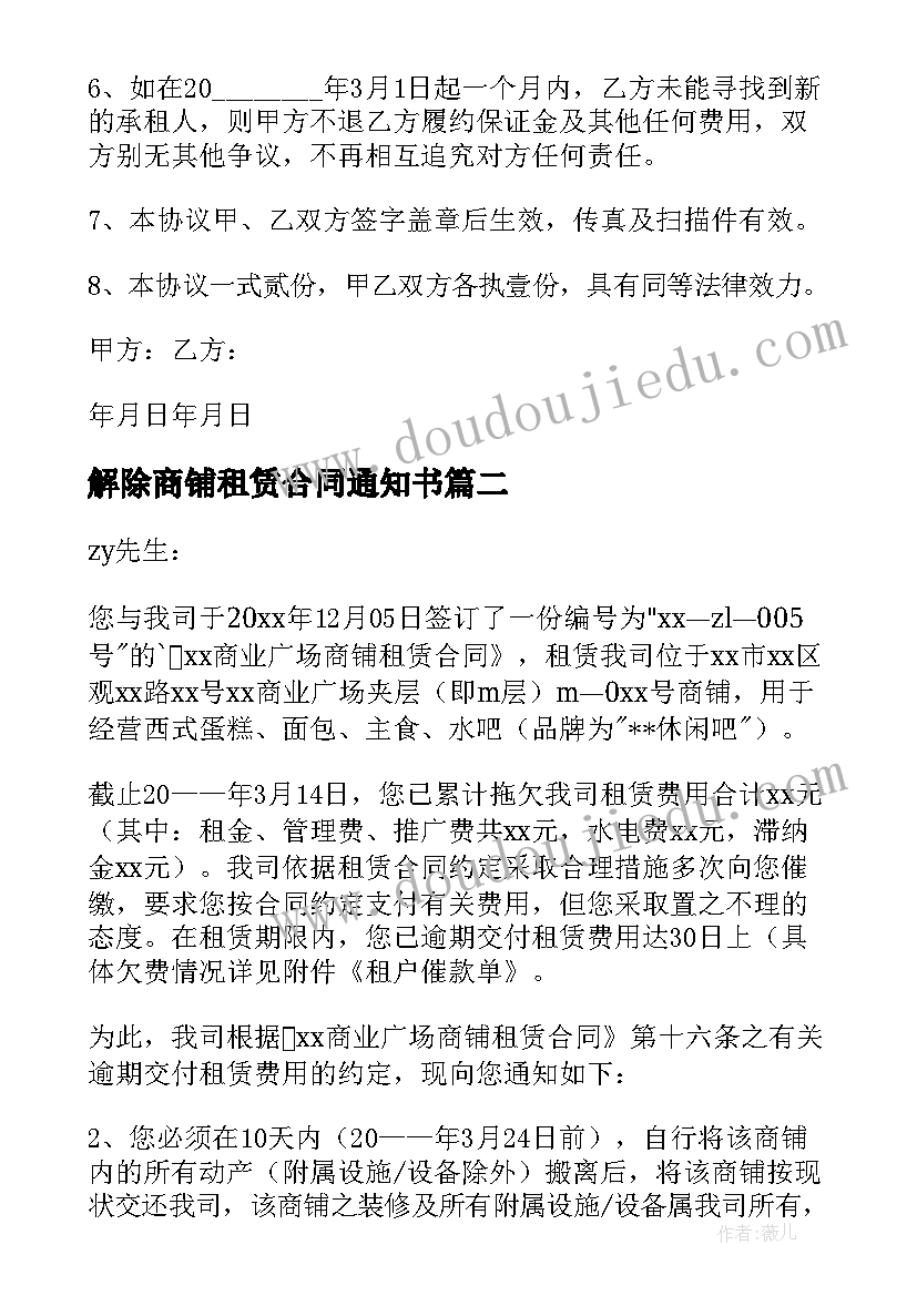 解除商铺租赁合同通知书 解除商铺租赁合同(汇总7篇)