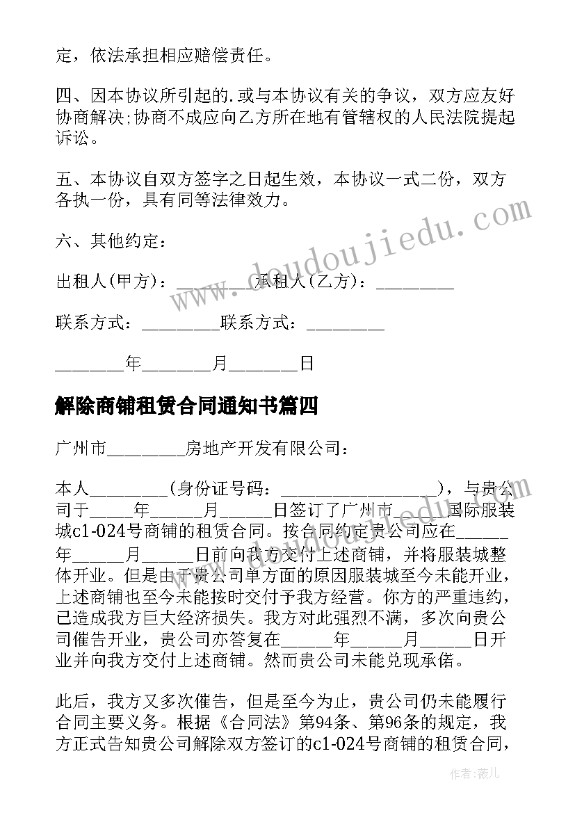 解除商铺租赁合同通知书 解除商铺租赁合同(汇总7篇)