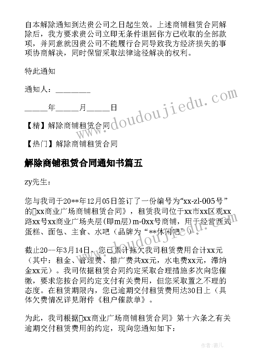 解除商铺租赁合同通知书 解除商铺租赁合同(汇总7篇)