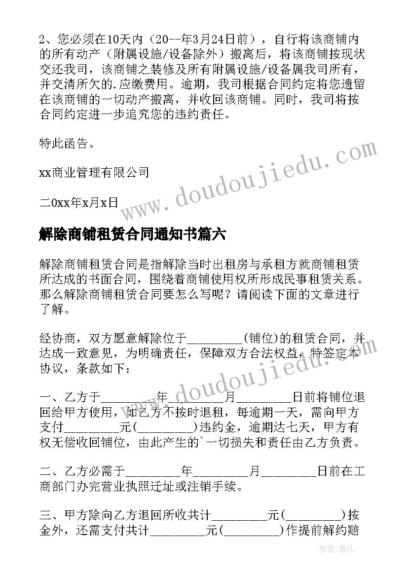 解除商铺租赁合同通知书 解除商铺租赁合同(汇总7篇)