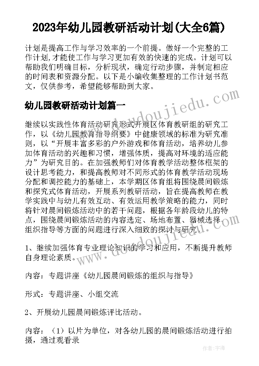 2023年幼儿园教研活动计划(大全6篇)