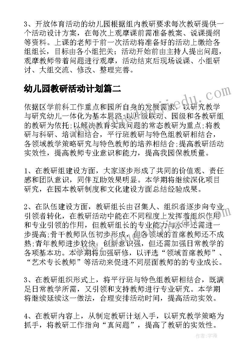 2023年幼儿园教研活动计划(大全6篇)