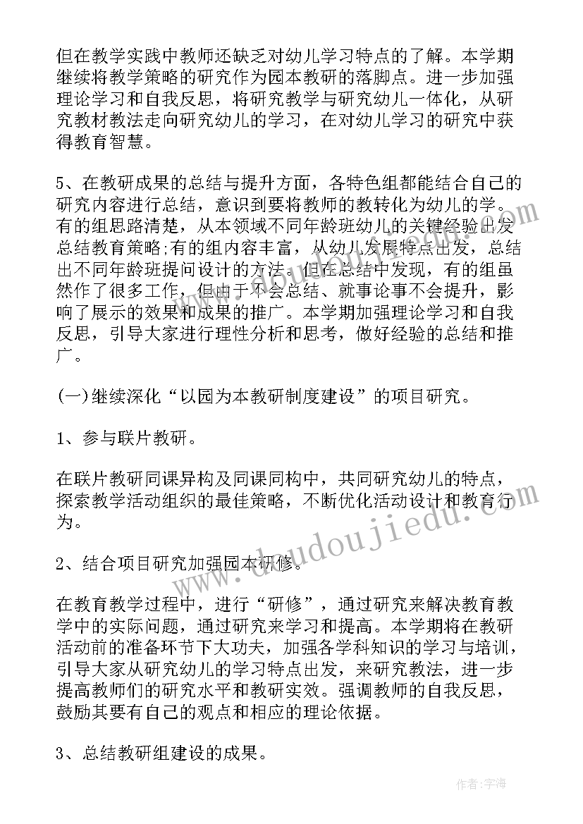 2023年幼儿园教研活动计划(大全6篇)