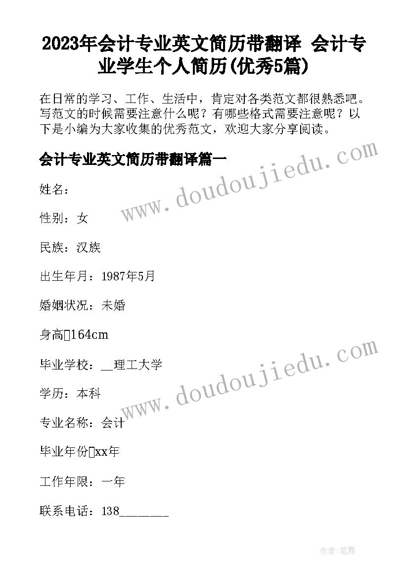 2023年会计专业英文简历带翻译 会计专业学生个人简历(优秀5篇)