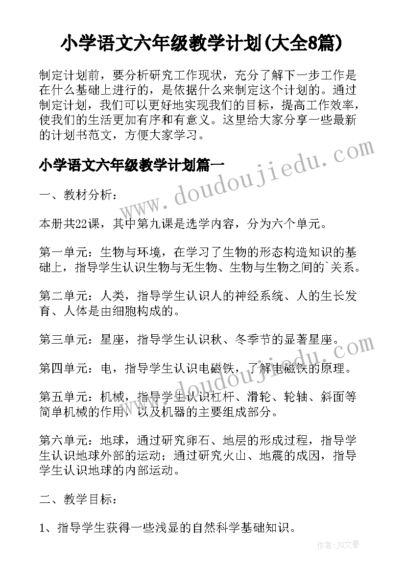 小学语文六年级教学计划(大全8篇)