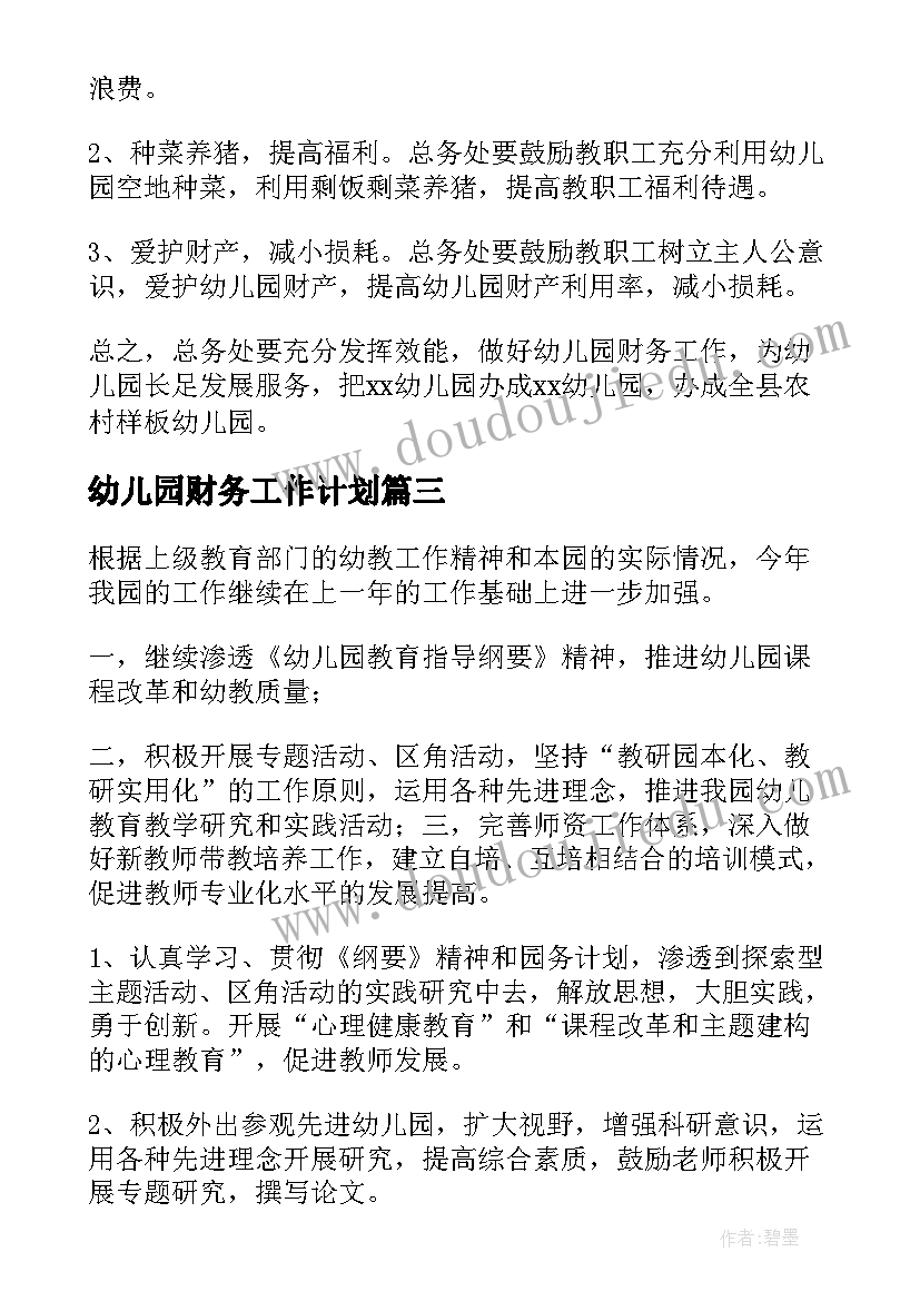 最新幼儿园财务工作计划(优秀9篇)