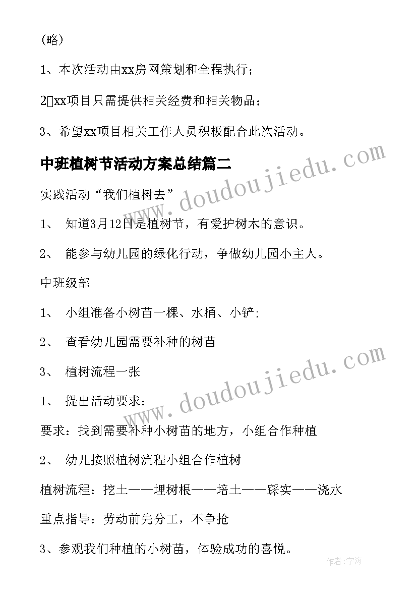 2023年中班植树节活动方案总结 中班植树节活动方案(优秀5篇)