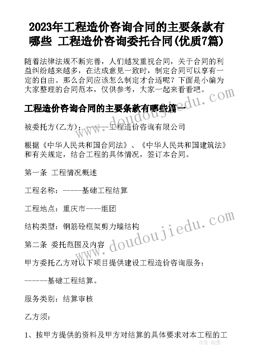 2023年工程造价咨询合同的主要条款有哪些 工程造价咨询委托合同(优质7篇)