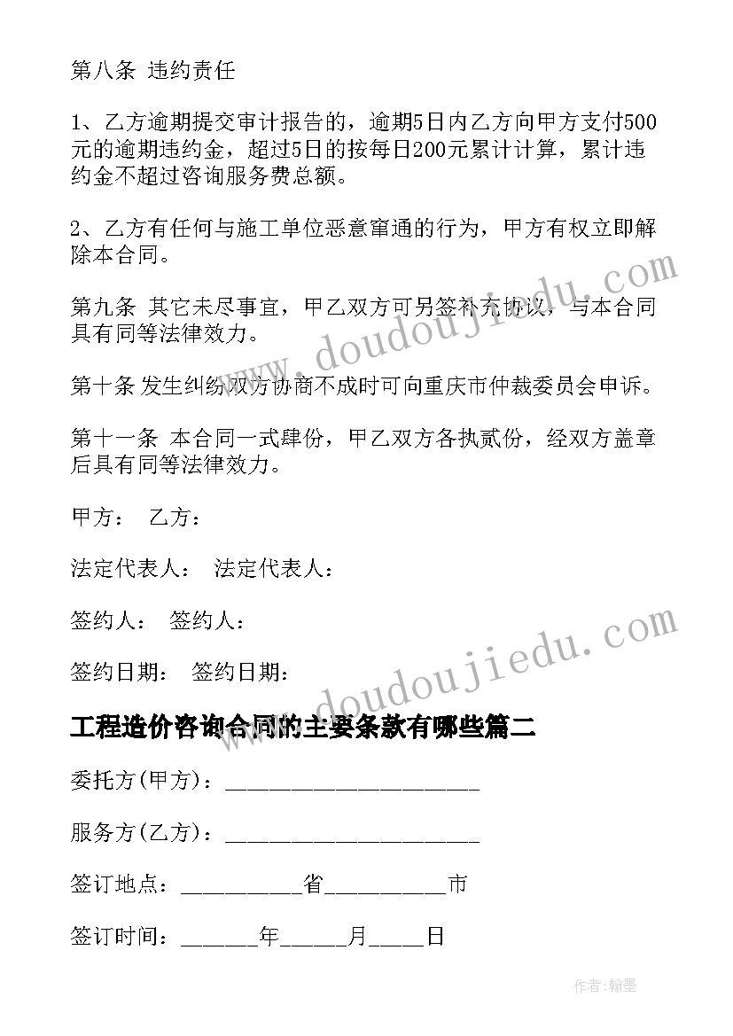 2023年工程造价咨询合同的主要条款有哪些 工程造价咨询委托合同(优质7篇)