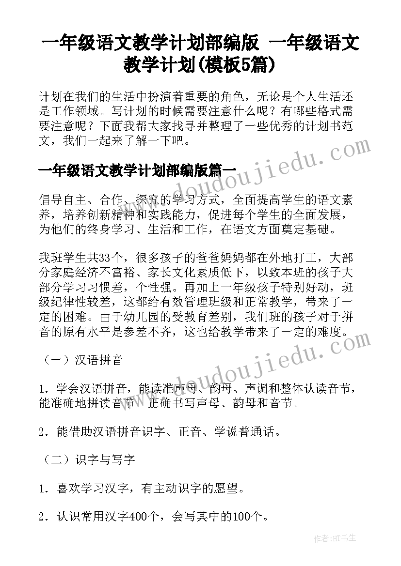 一年级语文教学计划部编版 一年级语文教学计划(模板5篇)