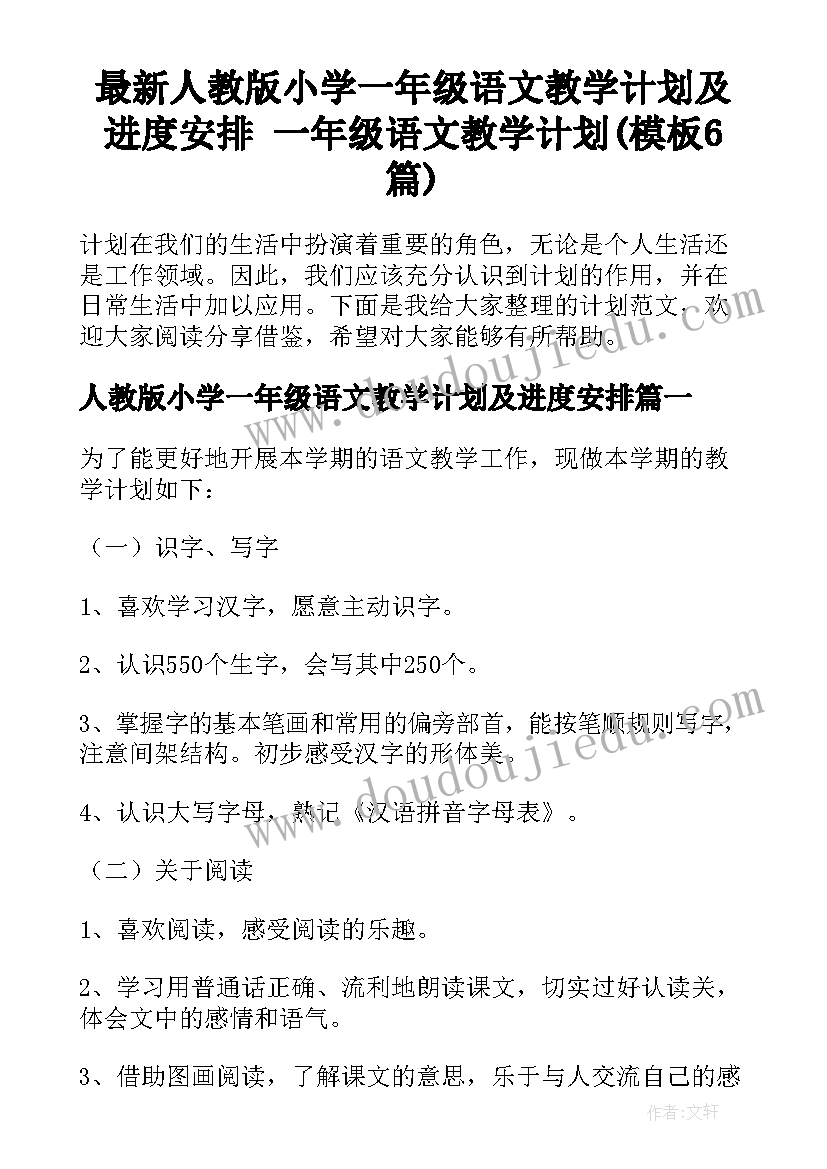 最新人教版小学一年级语文教学计划及进度安排 一年级语文教学计划(模板6篇)