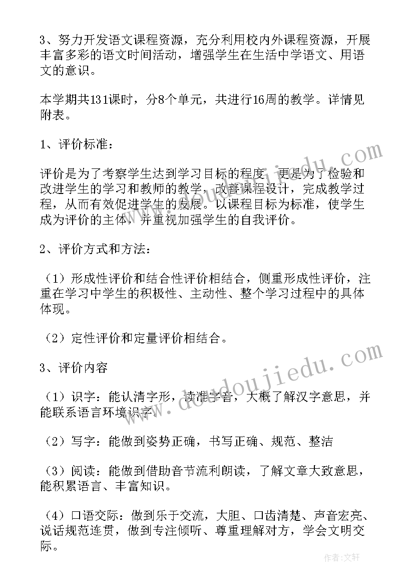 最新人教版小学一年级语文教学计划及进度安排 一年级语文教学计划(模板6篇)