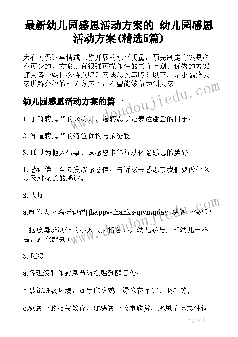 最新幼儿园感恩活动方案的 幼儿园感恩活动方案(精选5篇)