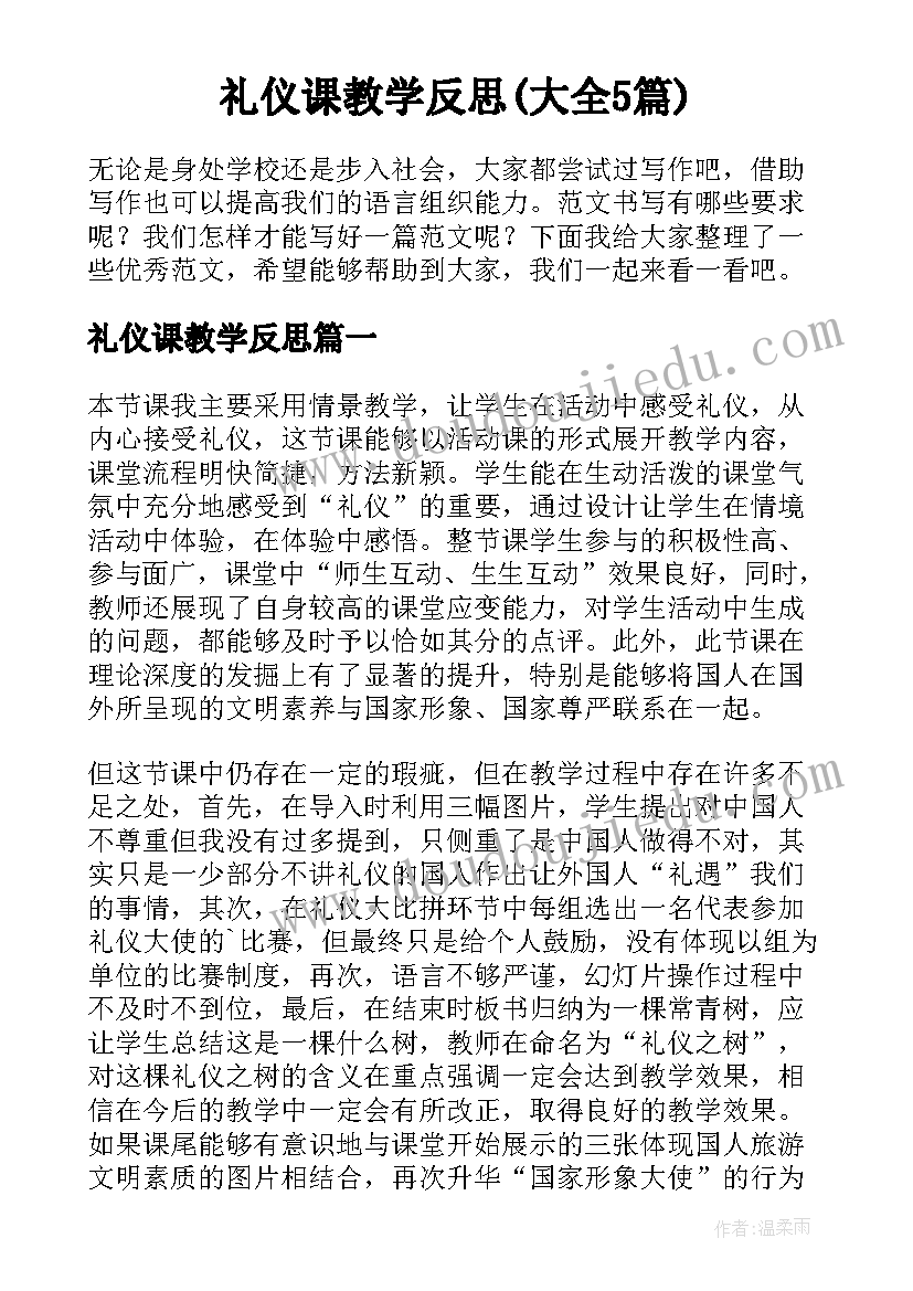 礼仪课教学反思(大全5篇)