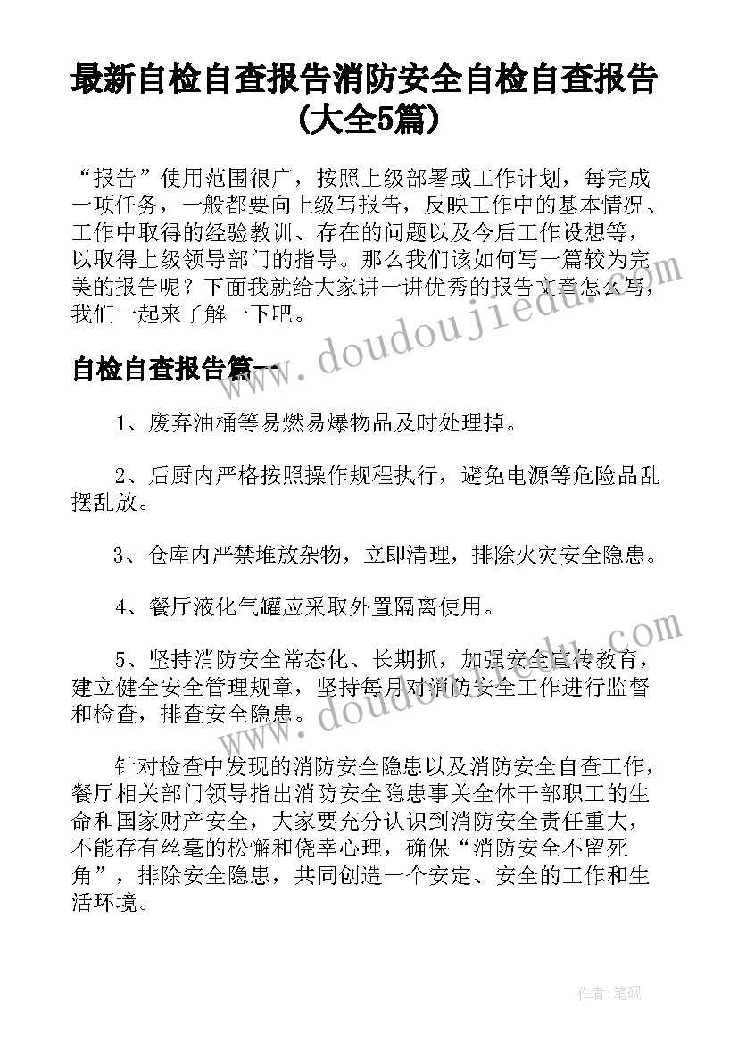 最新自检自查报告 消防安全自检自查报告(大全5篇)