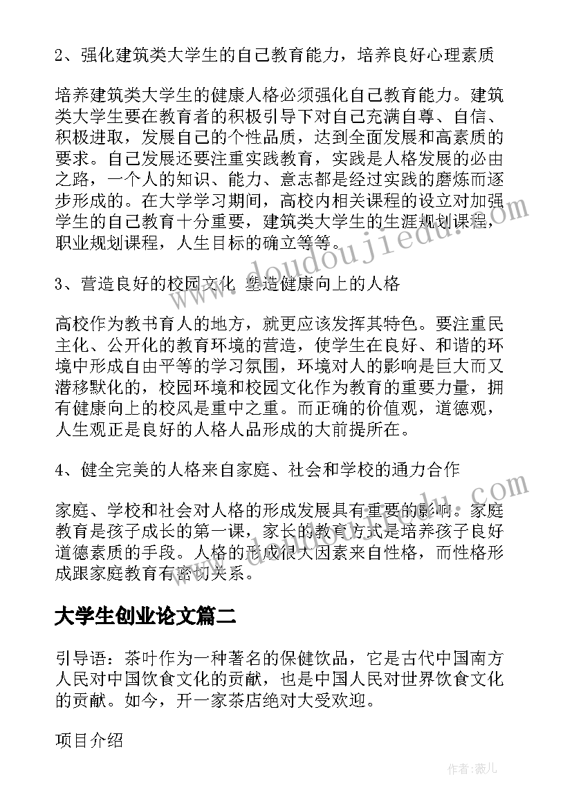 大学生创业论文(模板8篇)