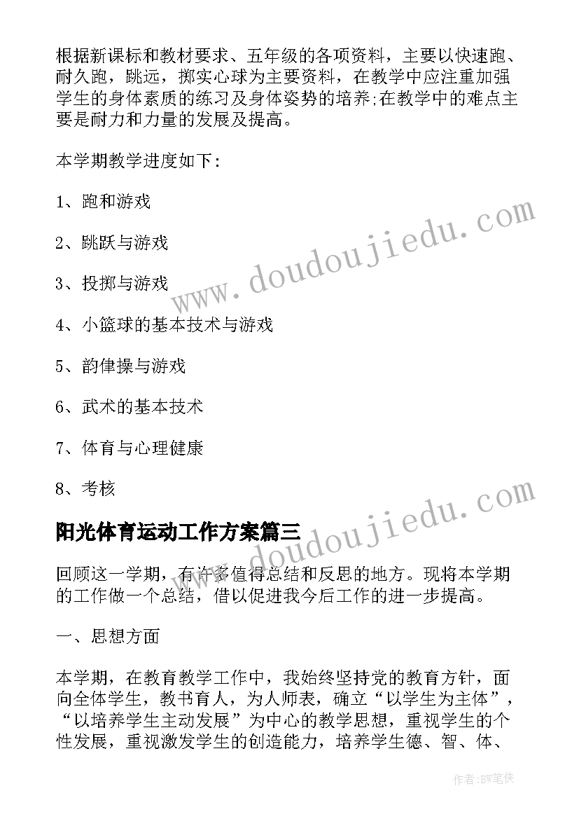 阳光体育运动工作方案 第二学期体育教学工作计划(优秀5篇)