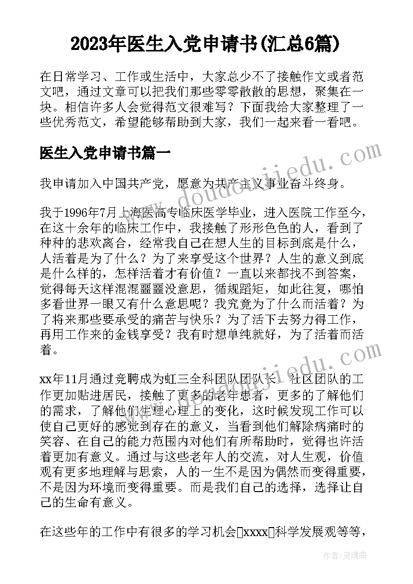 2023年医生入党申请书(汇总6篇)