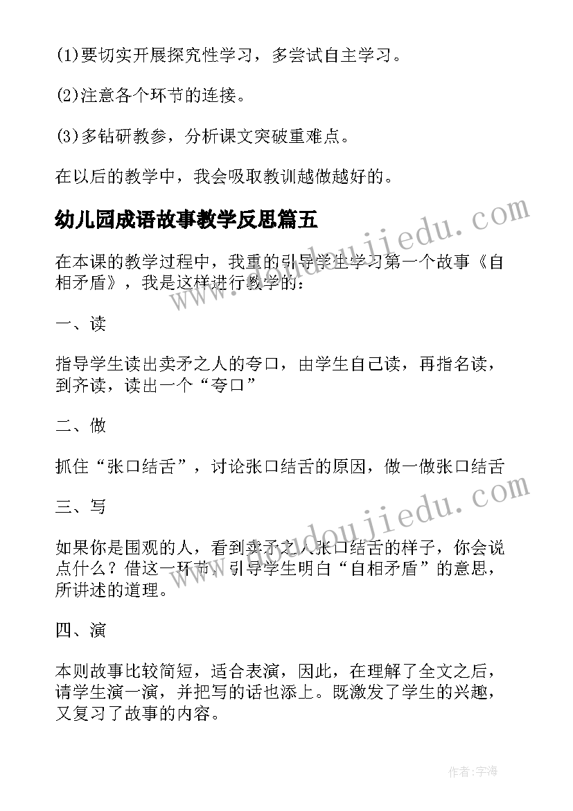 幼儿园成语故事教学反思(模板5篇)