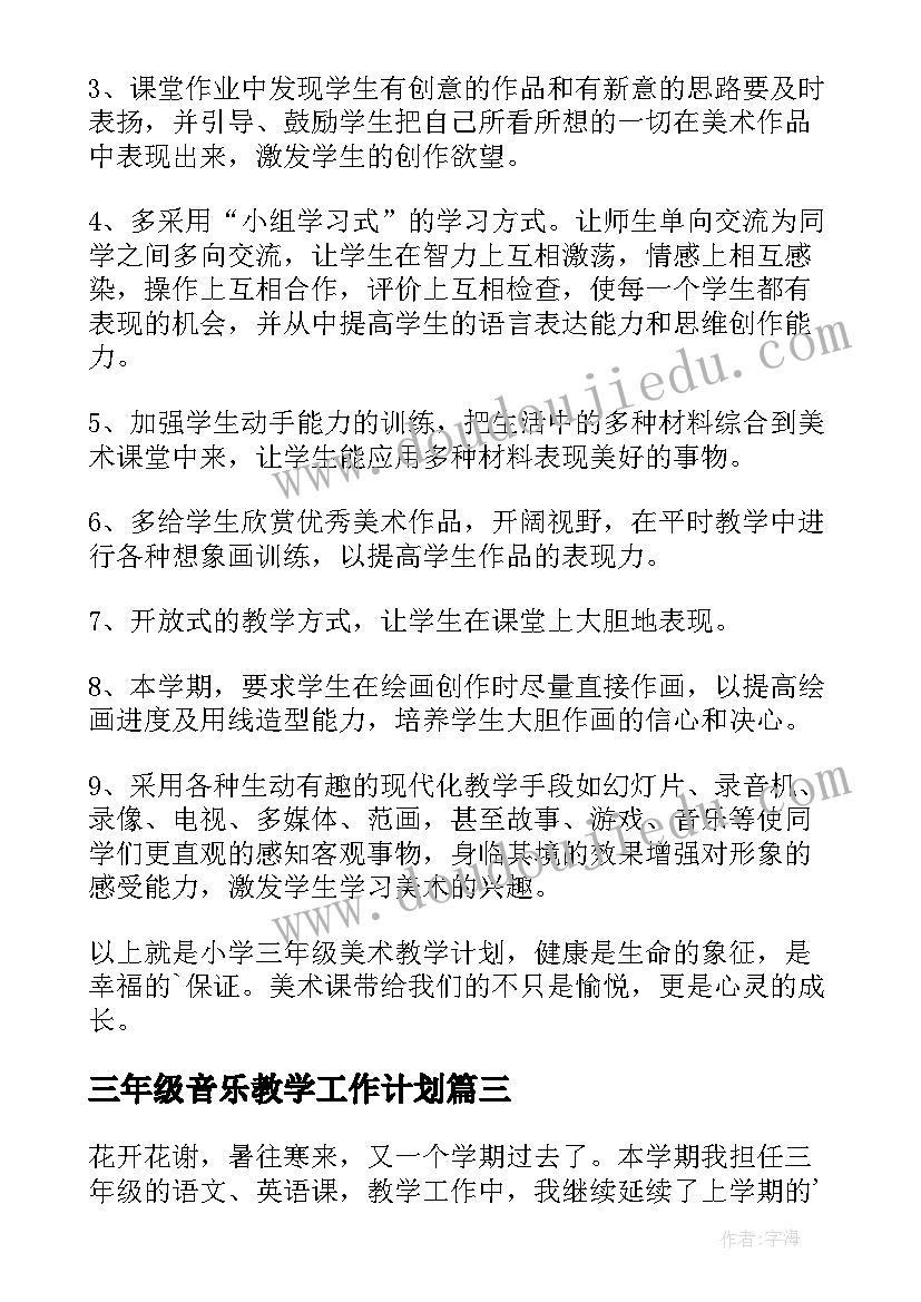 三年级音乐教学工作计划 三年级教学工作计划(通用6篇)