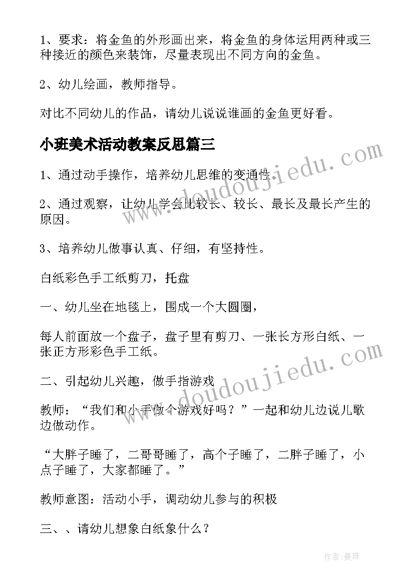 小班美术活动教案反思 小班美术活动教案(汇总8篇)