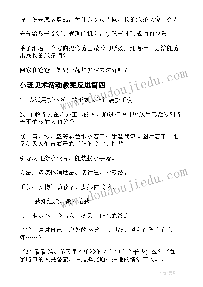 小班美术活动教案反思 小班美术活动教案(汇总8篇)