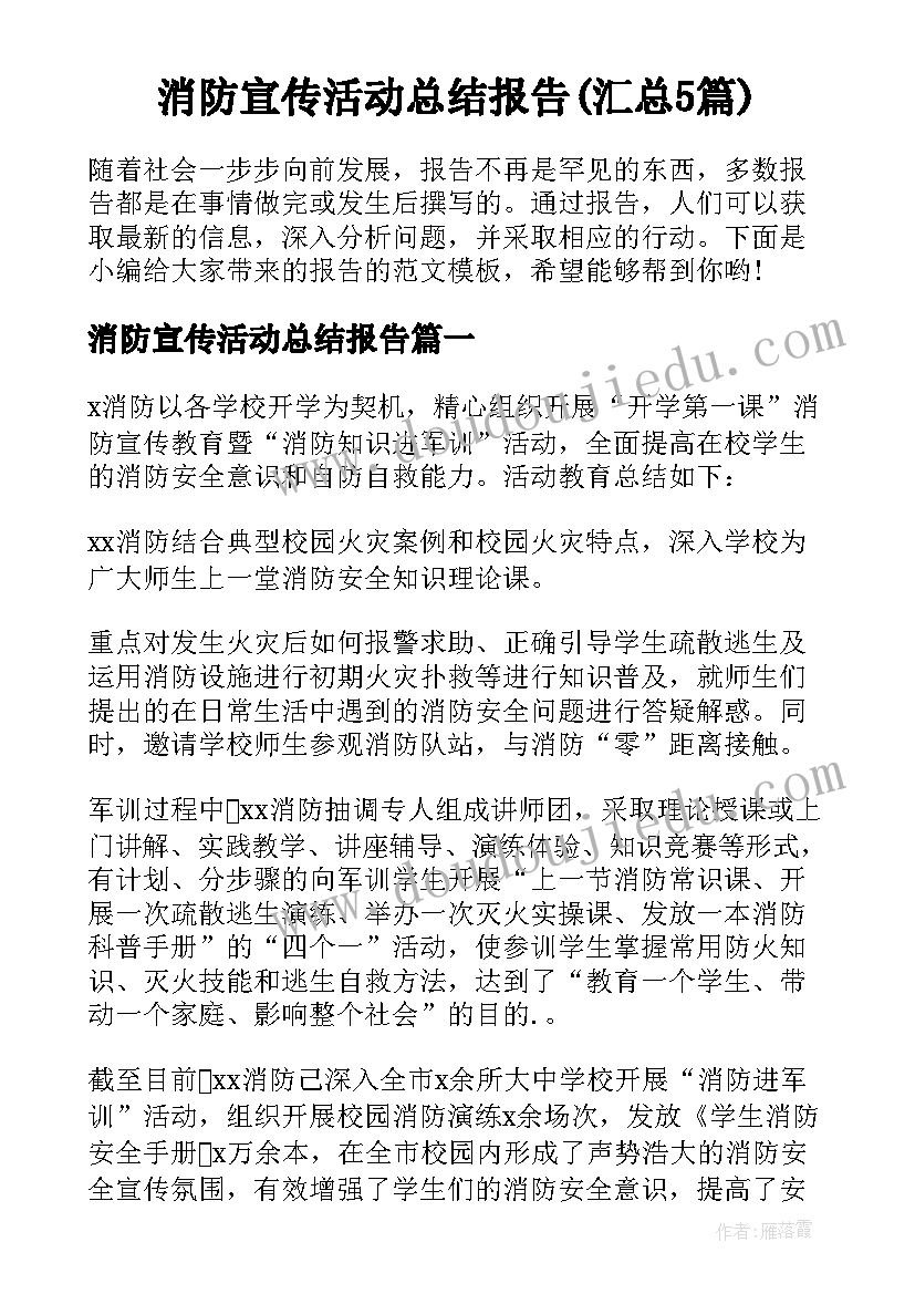 消防宣传活动总结报告(汇总5篇)