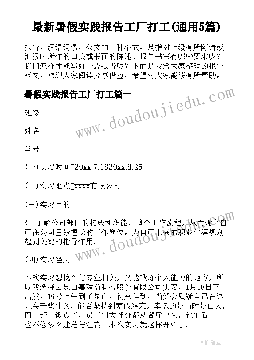 最新暑假实践报告工厂打工(通用5篇)