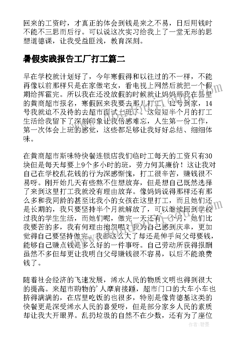 最新暑假实践报告工厂打工(通用5篇)