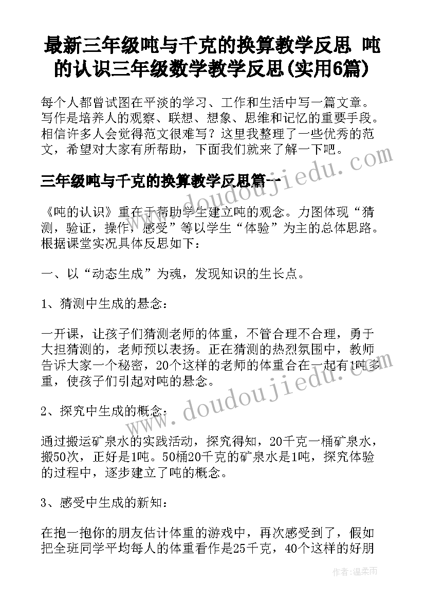 最新三年级吨与千克的换算教学反思 吨的认识三年级数学教学反思(实用6篇)