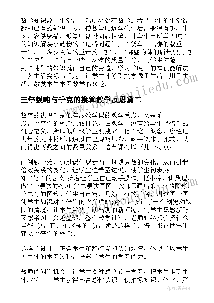 最新三年级吨与千克的换算教学反思 吨的认识三年级数学教学反思(实用6篇)