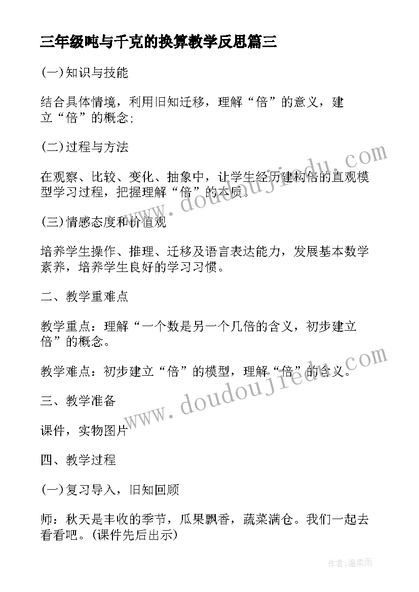 最新三年级吨与千克的换算教学反思 吨的认识三年级数学教学反思(实用6篇)