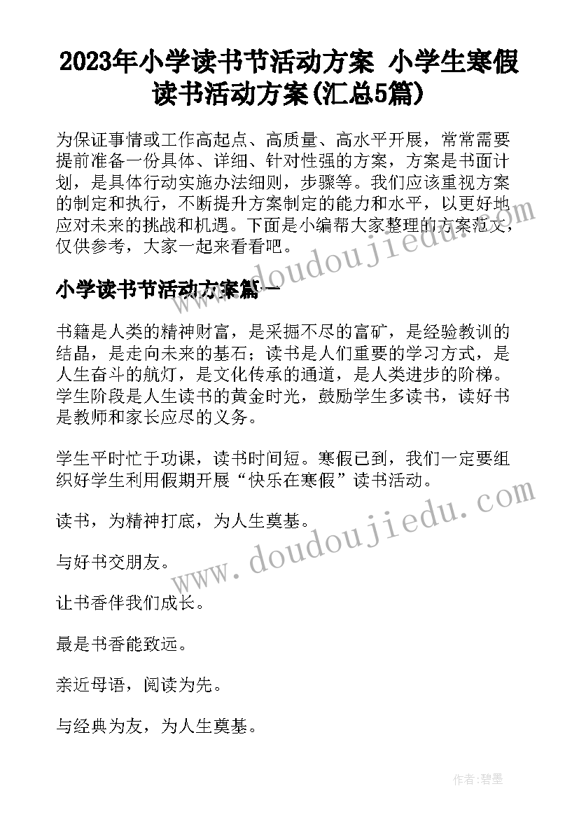 2023年小学读书节活动方案 小学生寒假读书活动方案(汇总5篇)