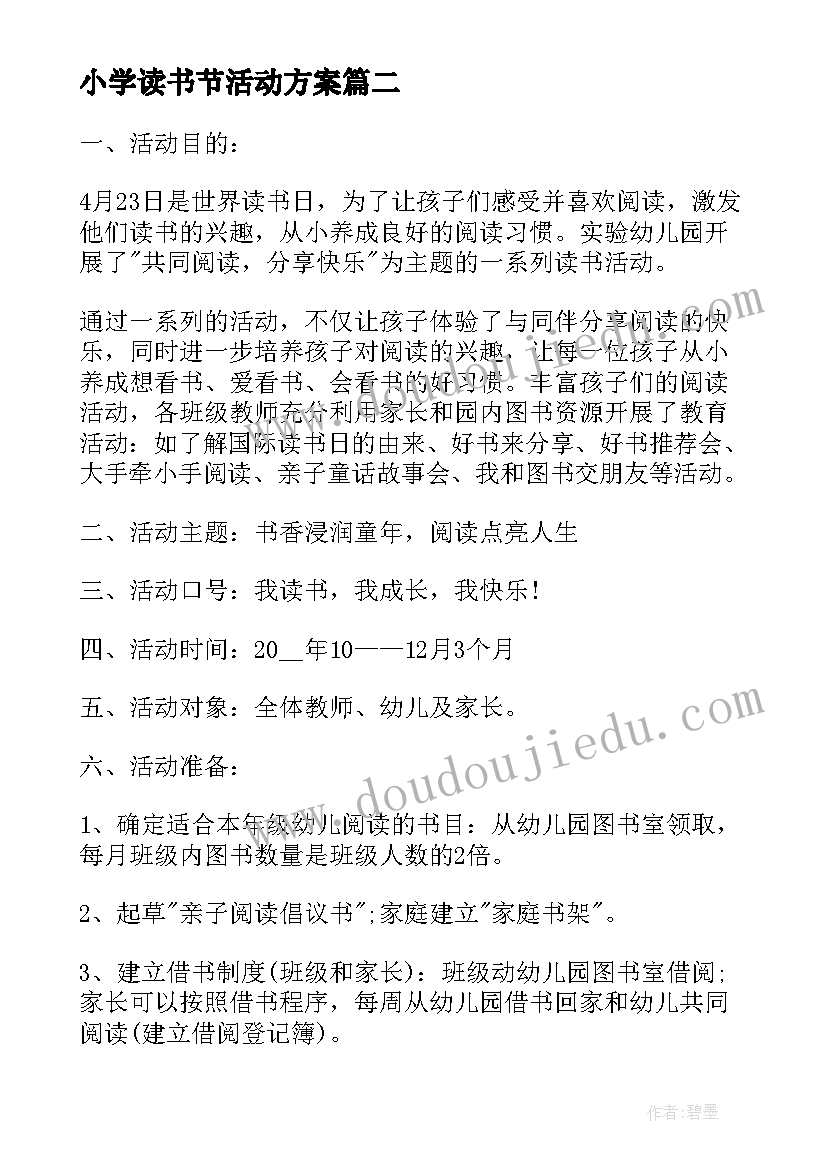 2023年小学读书节活动方案 小学生寒假读书活动方案(汇总5篇)