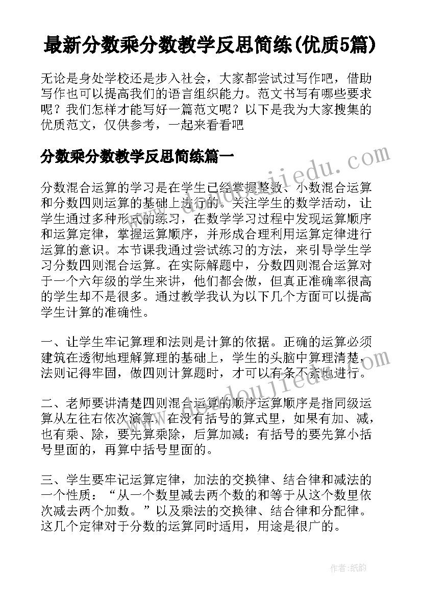 最新分数乘分数教学反思简练(优质5篇)