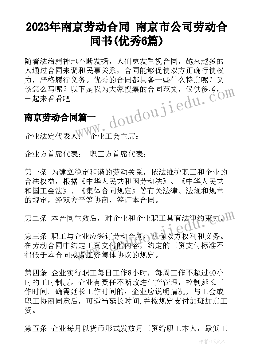 2023年南京劳动合同 南京市公司劳动合同书(优秀6篇)