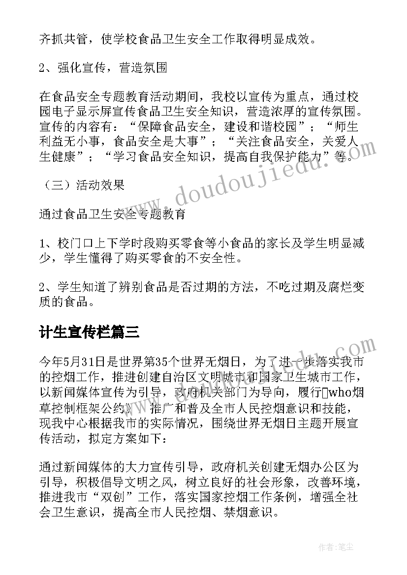 2023年计生宣传栏 安全宣传教育活动方案(优秀6篇)