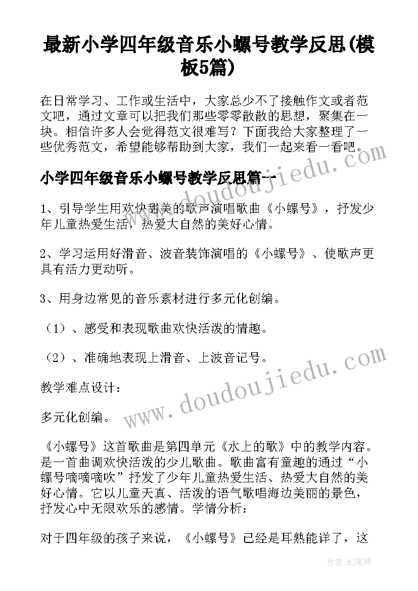 最新小学四年级音乐小螺号教学反思(模板5篇)