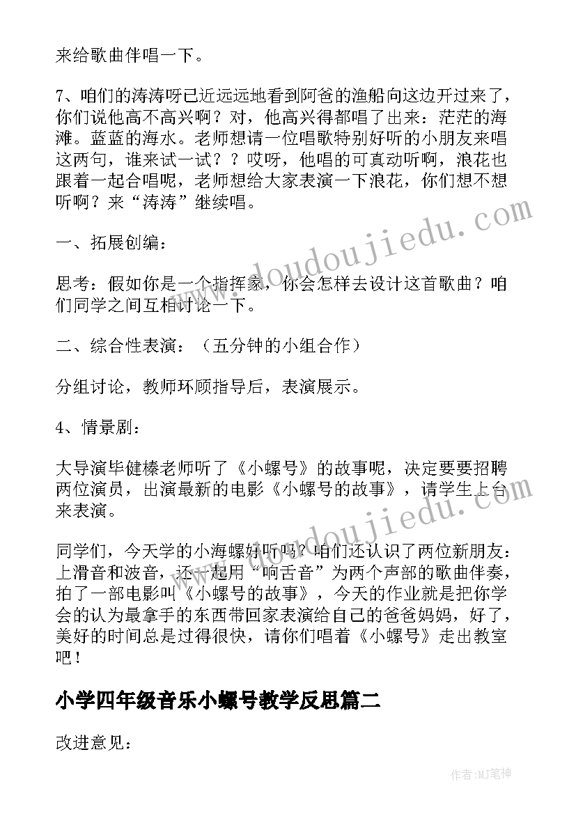 最新小学四年级音乐小螺号教学反思(模板5篇)