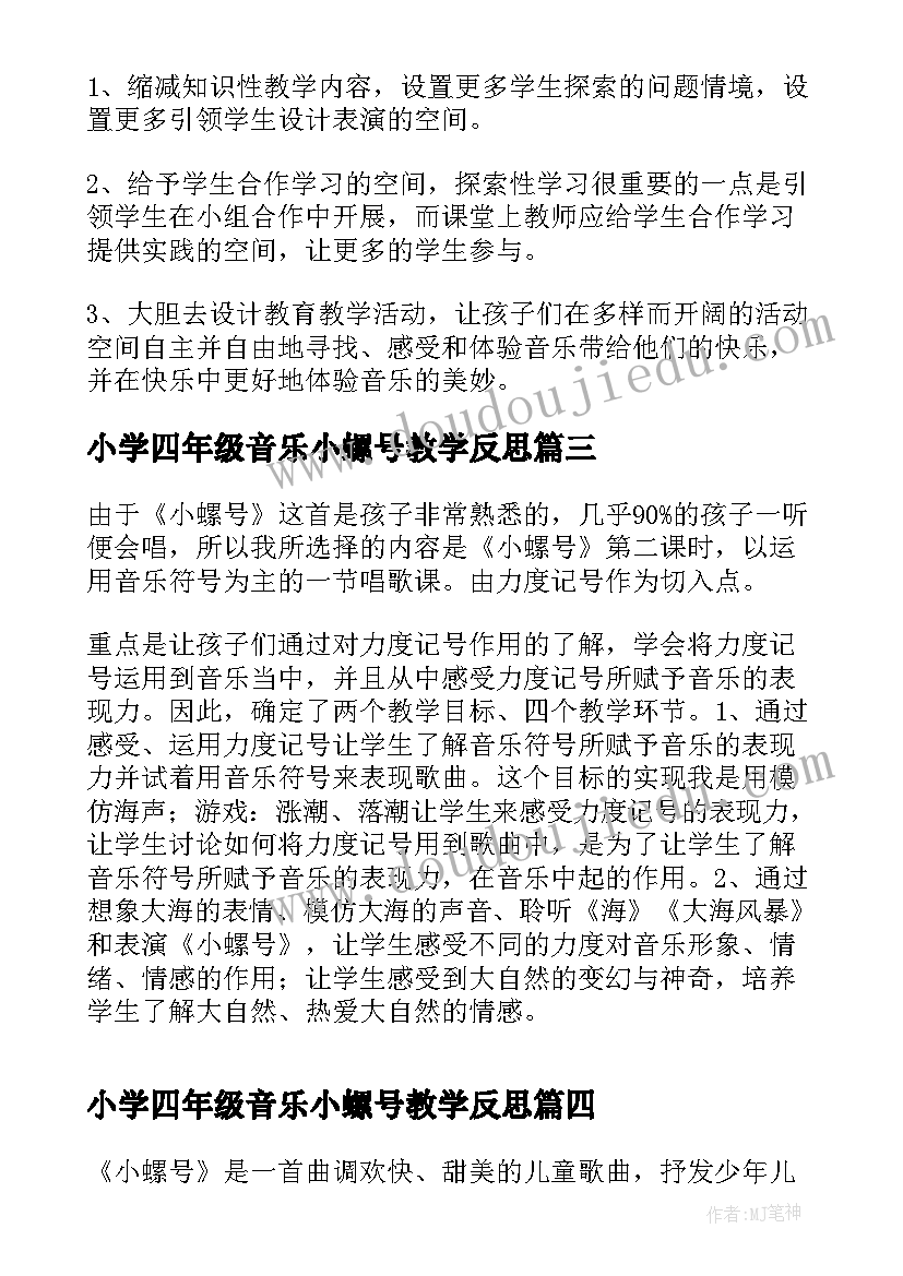 最新小学四年级音乐小螺号教学反思(模板5篇)