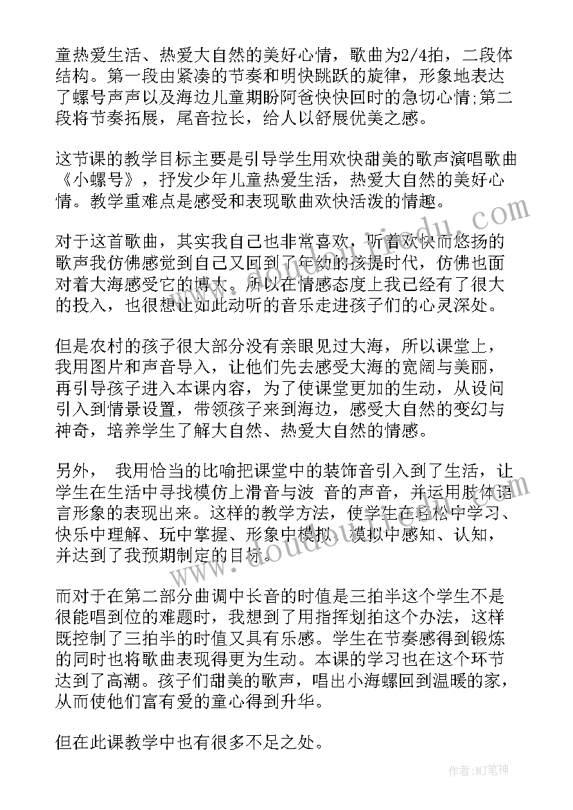 最新小学四年级音乐小螺号教学反思(模板5篇)