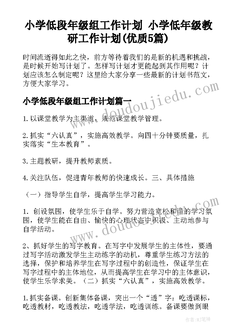 小学低段年级组工作计划 小学低年级教研工作计划(优质5篇)