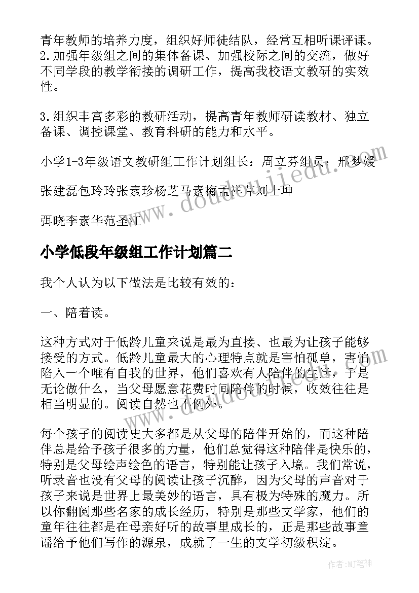 小学低段年级组工作计划 小学低年级教研工作计划(优质5篇)