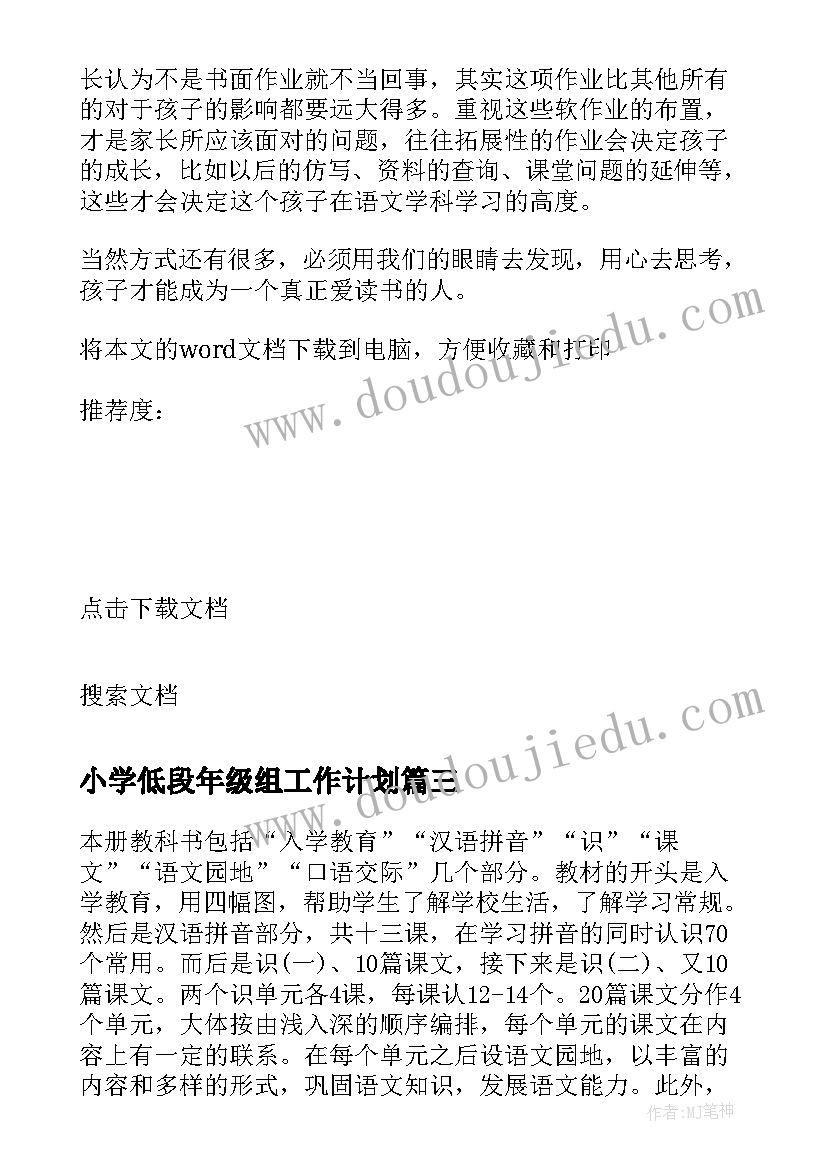 小学低段年级组工作计划 小学低年级教研工作计划(优质5篇)