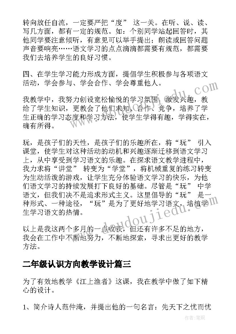 2023年二年级认识方向教学设计(优秀7篇)