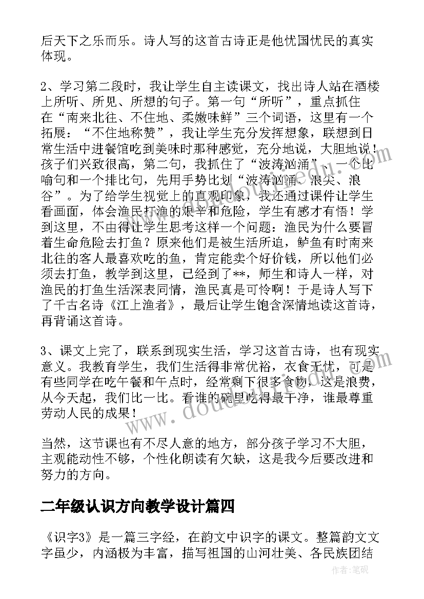 2023年二年级认识方向教学设计(优秀7篇)