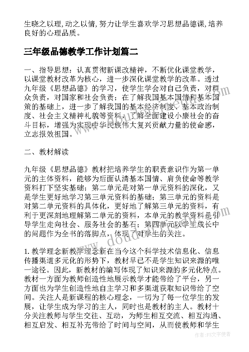 三年级品德教学工作计划 初一思想品德个人教学计划(大全5篇)